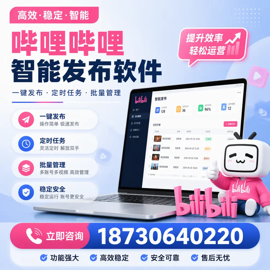 哔哩哔哩智能发布软件适用场景分析：在 怀化 的最佳实践