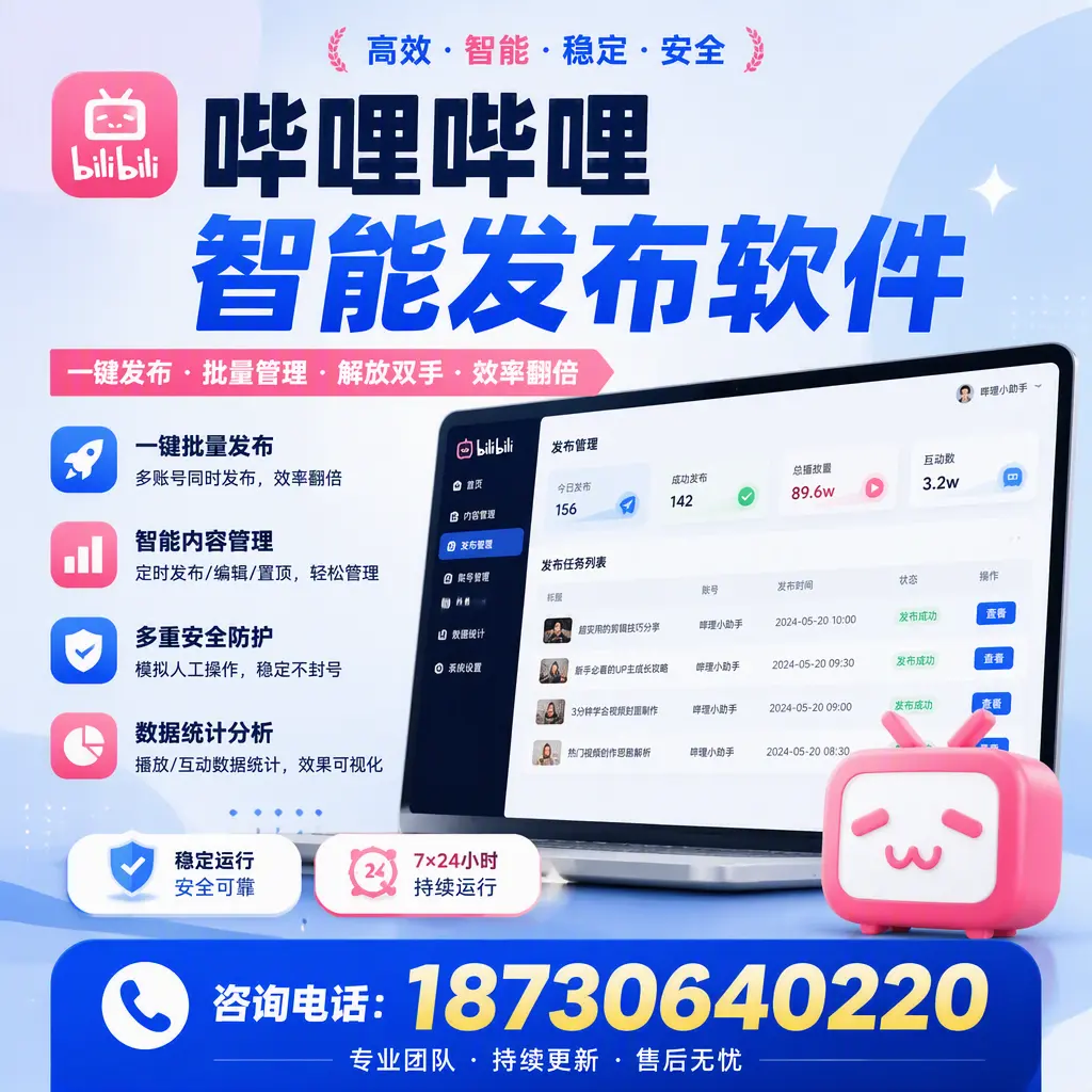 在 怀化 如何通过哔哩哔哩智能发布软件提高视频曝光率